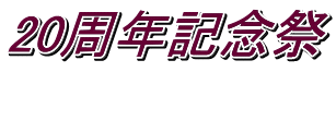 20周年記念祭 