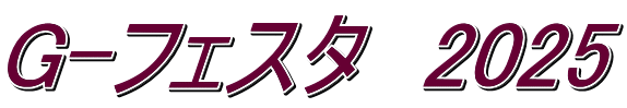 G-フェスタ　2025